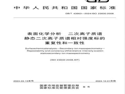 GB/T 43663-2024表面化学分析 二次离子质谱 静态二次离子质谱相对强度标的重复性和一致性 