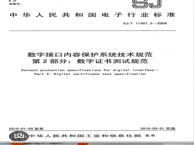 SJ/T 11407.2-2009 数字接口内容保护系统技术规范 第2部分：数字证书测试规范