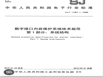 SJ/T 11407.1-2009 数字接口内容保护系统技术规范 第1部分：系统结构