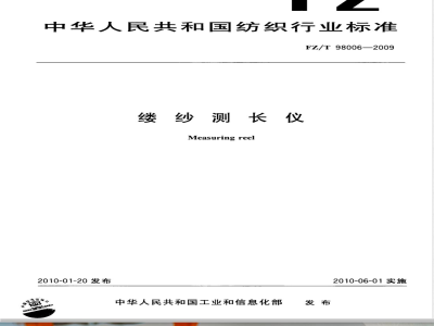 FZ/T 98006-2009 缕纱测长仪