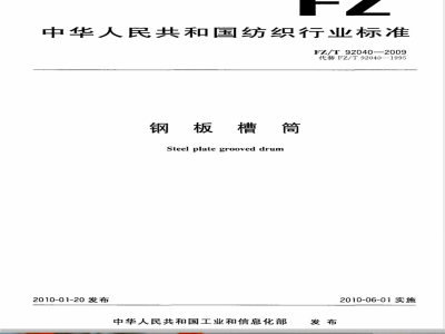 FZ/T 92040-2009 钢板槽筒