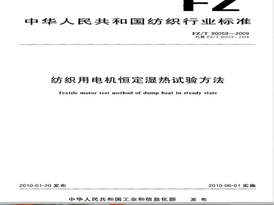 FZ/T 90059-2009 纺织用电机恒定湿热试验方法