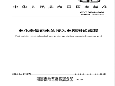 GB/T 36548-2024电化学储能电站接入电网测试规程 