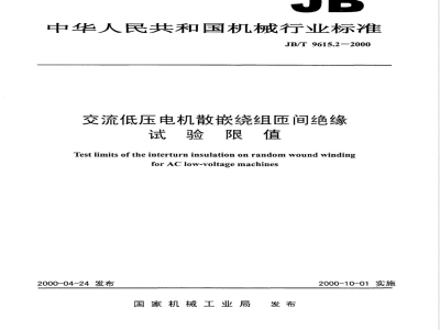 JB/T 9615.2-2000 交流低压电机散嵌绕组匝间绝缘试验限值