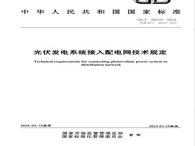GB/T 29319-2024光伏发电系统接入配电网技术规定 