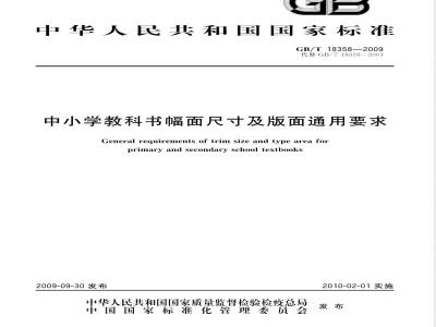 GB/T 18358-2009  中小学教科书幅面尺寸及版面通用要求