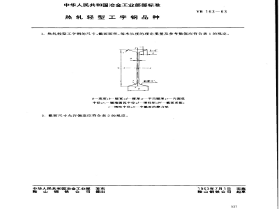 YB 163-1963 热轧轻型工字钢品种