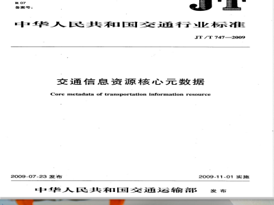 JT/T 747-2009 交通信息资源核心元数据