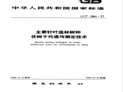 LY/T 1340-1999 主要针叶造林树种 优树子代遗传测定技术