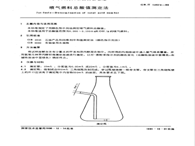 GB/T 12574-1990 喷气燃料总酸值测定法