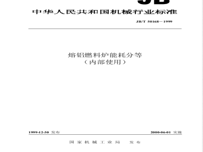 JB/T 50168-1999 Energy consumption classification of aluminum melting fuel furnace