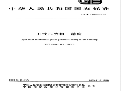 GB/T 23280-2009  开式压力机 精度