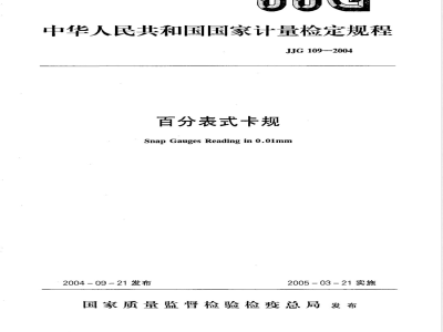 JJG 109-2004 百分表式卡规检定规程