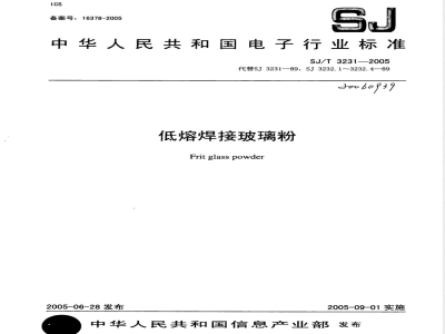 SJ/T 3231-2005 低熔焊接玻璃粉
