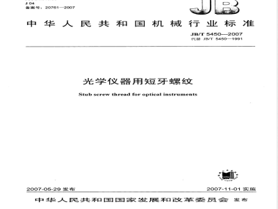 JB/T 5450-2007 光学仪器用短牙螺纹