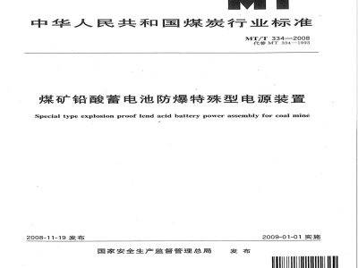 MT/T 334-2007 煤矿铅酸蓄电池防爆特殊型电源装置