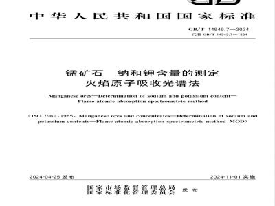 GB/T 14949.7-2024锰矿石 钠和钾含量的测定 火焰原子吸收光谱法 