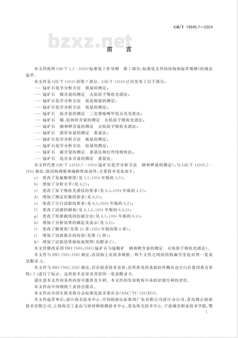 GB/T 14949.7-2024锰矿石 钠和钾含量的测定 火焰原子吸收光谱法 