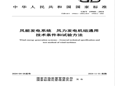 GB/T 19960-2024风能发电系统 风力发电机组通用技术条件和试验方法 