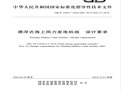 GB/Z 44047-2024漂浮式海上风力发电机组 设计要求 