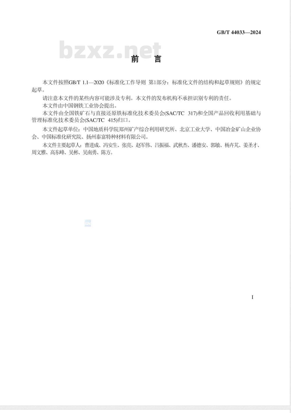 GB/T 44033-2024铁矿尾矿利用率计算方法 