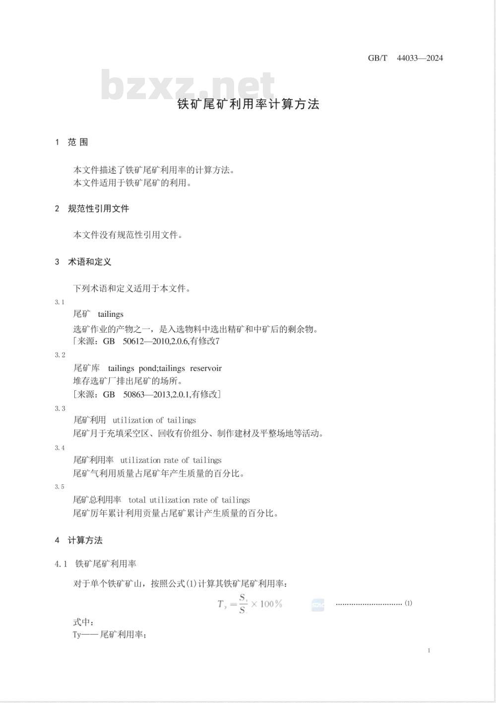 GB/T 44033-2024铁矿尾矿利用率计算方法 