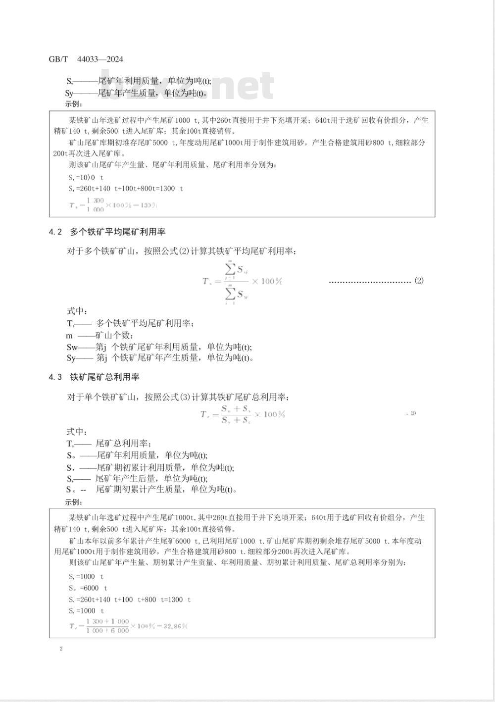 GB/T 44033-2024铁矿尾矿利用率计算方法 