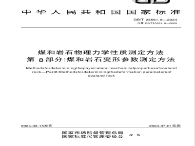 GB/T 23561.8-2024煤和岩石物理力学性质测定方法 第8部分：煤和岩石变形参数测定方法 