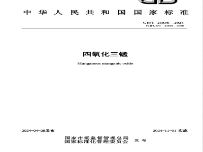 GB/T 21836-2024四氧化三锰 
