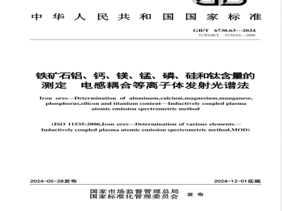 GB/T 6730.63-2024铁矿石 铝、钙、镁、锰、磷、硅和钛含量的测定 电感耦合等离子体发射光谱法 