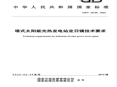 GB/T 44140-2024塔式太阳能光热发电站定日镜技术要求 