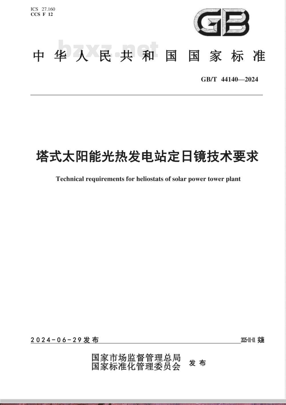 GB/T 44140-2024塔式太阳能光热发电站定日镜技术要求 GB/T 44140-2024塔式太阳能光热发电站定日镜技术要求