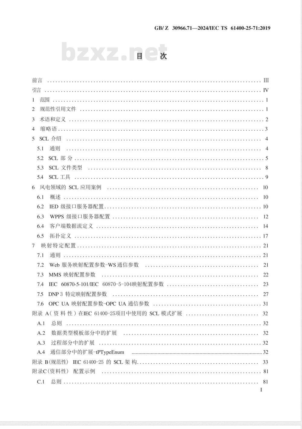 GB/Z 30966.71-2024风能发电系统 风力发电场监控系统通信 第71部分:配置描述语言 GB/Z 30966.71-2024风能发电系统 风力发电场监控系统通信 第71部分:配置描述语言