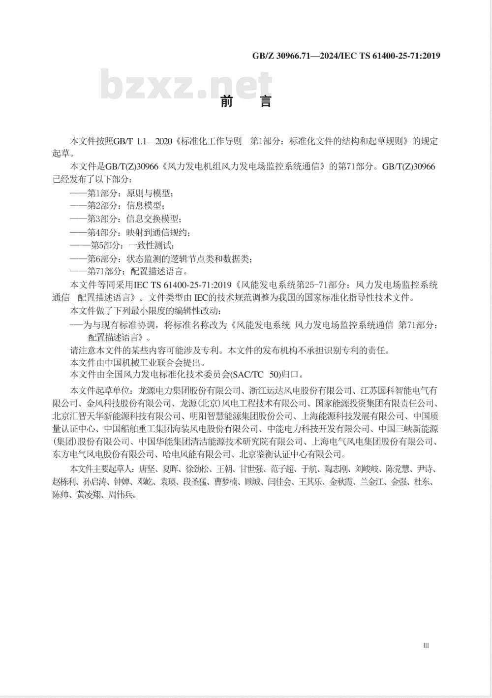 GB/Z 30966.71-2024风能发电系统 风力发电场监控系统通信 第71部分:配置描述语言 GB/Z 30966.71-2024风能发电系统 风力发电场监控系统通信 第71部分:配置描述语言