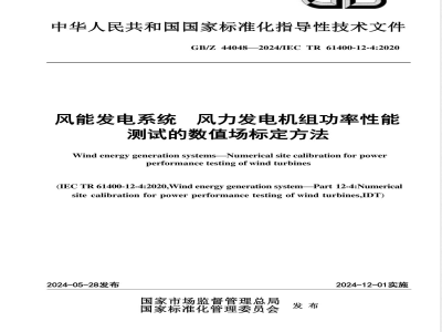 GB/Z 44048-2024风能发电系统 风力发电机组功率性能测试的数值场标定方法 