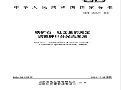 GB/T 6730.89-2024铁矿石 钍含量的测定 偶氮胂Ⅲ分光光度法 