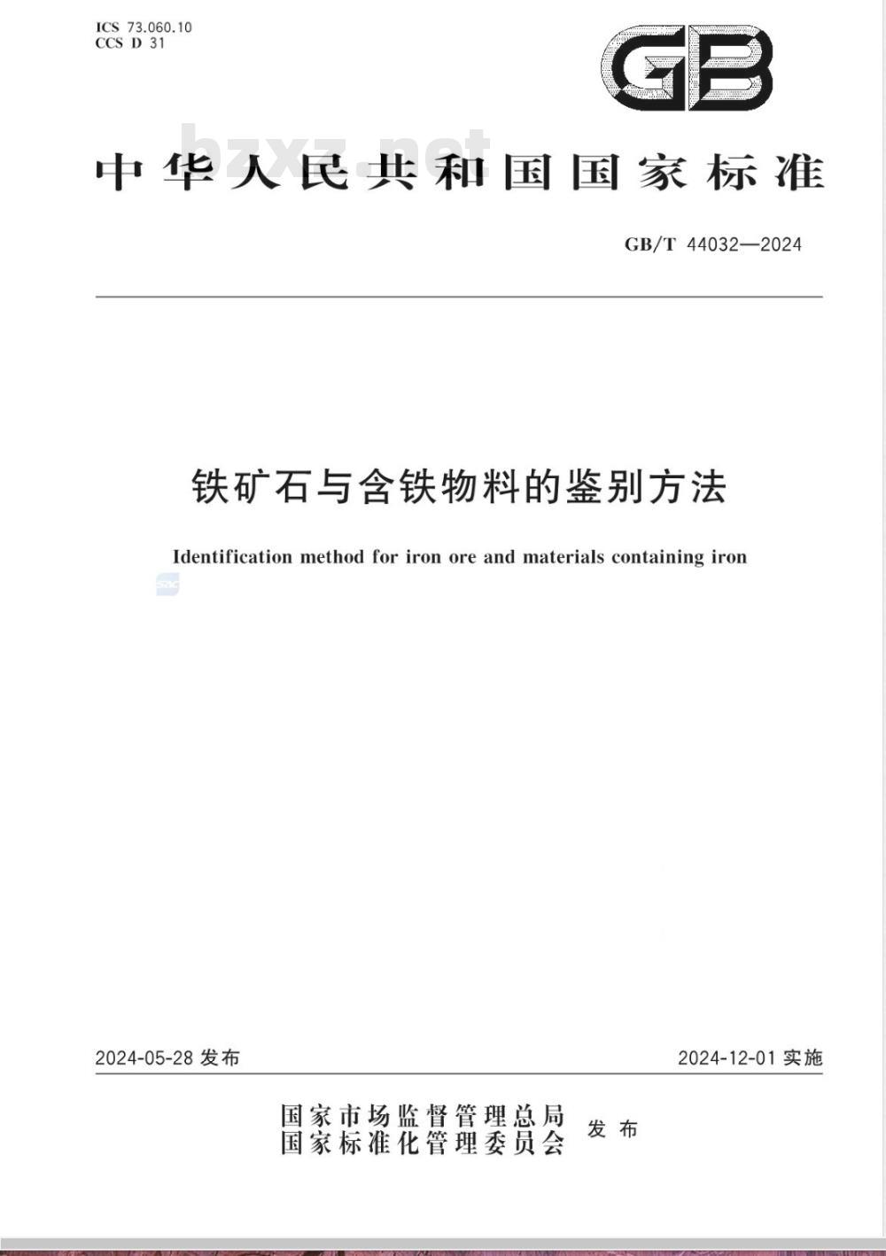 GB/T 44032-2024铁矿石与含铁物料的鉴别方法 