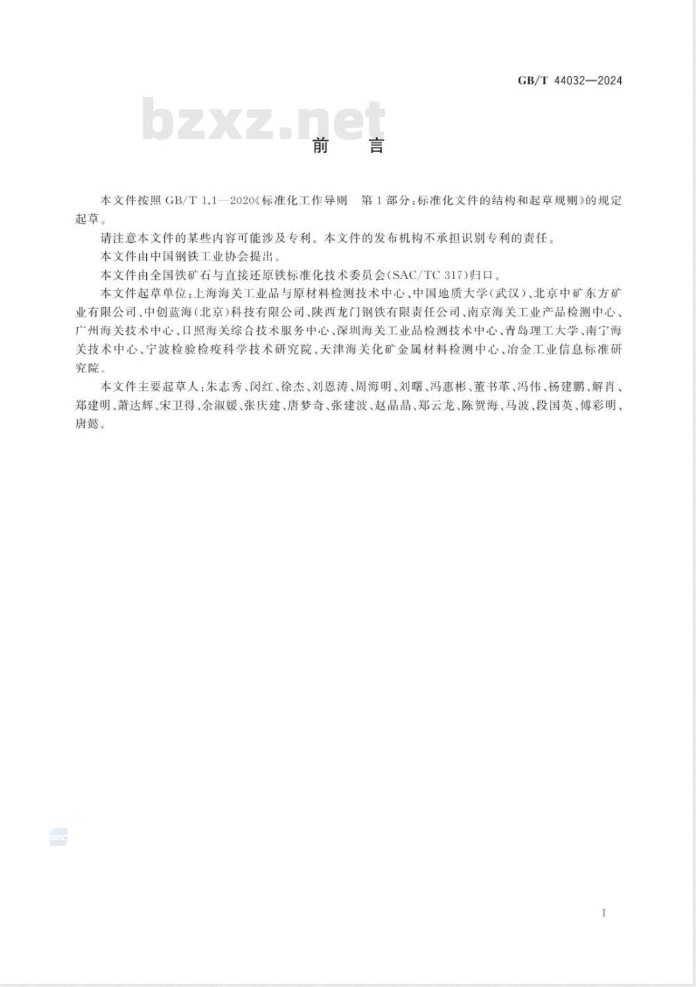 GB/T 44032-2024铁矿石与含铁物料的鉴别方法 