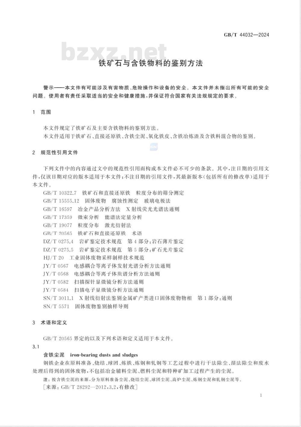 GB/T 44032-2024铁矿石与含铁物料的鉴别方法 