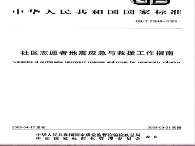 GB/T 23648-2009 社区志愿者地震应急与救援工作指南