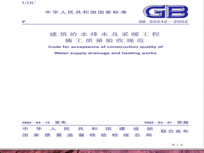 GB 50242-2002 建筑给水排水及采暖工程施工质量验收规范