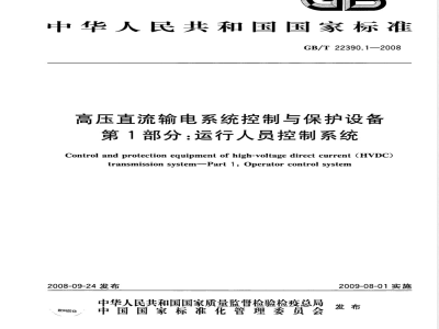 GB/T 22390.1-2008 高压直流输电系统控制与保护设备 第1部分：运行人员控制系统