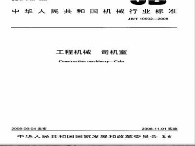 JB/T 10902-2008 工程机械 司机室