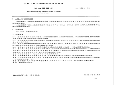 CH 5003-1994 地籍图图式 附说明