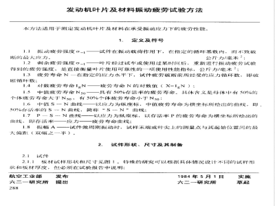 HB 5277-1984 发动机叶平及材料振动疲劳试验方法