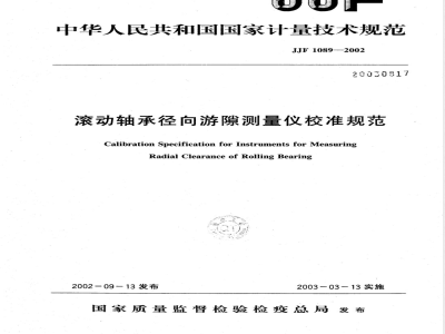 JJF 1089-2002 滚动轴承径向游隙测量仪校准规程