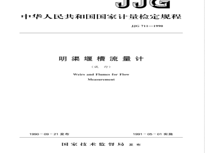 JJG 711-1990 明渠堰槽流量计试行检定规程