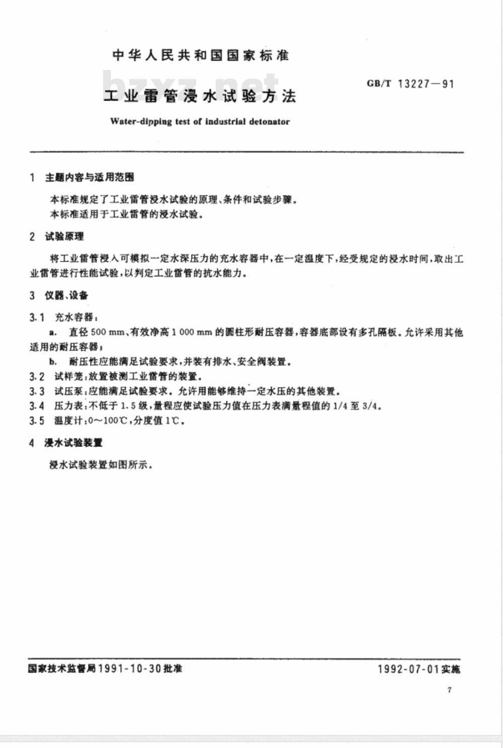 GB/T 13227-1991 工业雷管浸水试验方法 GB/T 13227-1991 工业雷管浸水试验方法