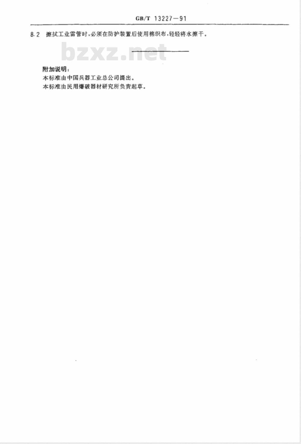 GB/T 13227-1991 工业雷管浸水试验方法 GB/T 13227-1991 工业雷管浸水试验方法