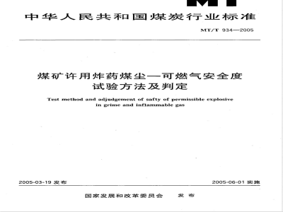 MT/T 934-2005 煤矿许用炸药煤尘—可燃气安全度试验方法及判定
